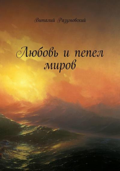 Книга Любовь и пепел миров (Виталий Разумовский)